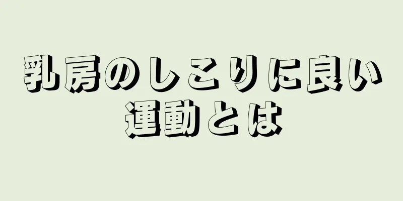 乳房のしこりに良い運動とは