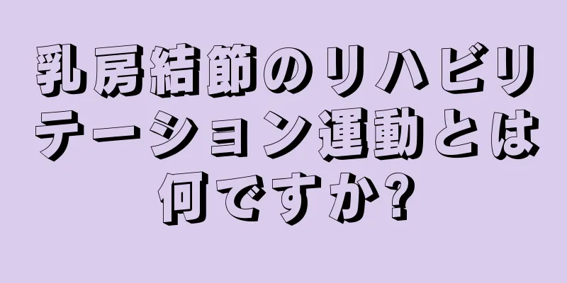 乳房結節のリハビリテーション運動とは何ですか?