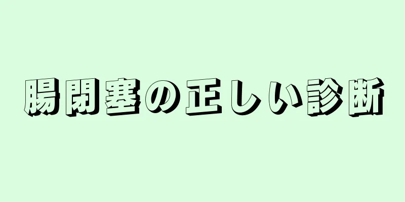 腸閉塞の正しい診断