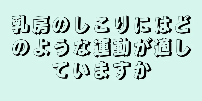 乳房のしこりにはどのような運動が適していますか