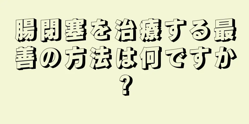 腸閉塞を治療する最善の方法は何ですか?