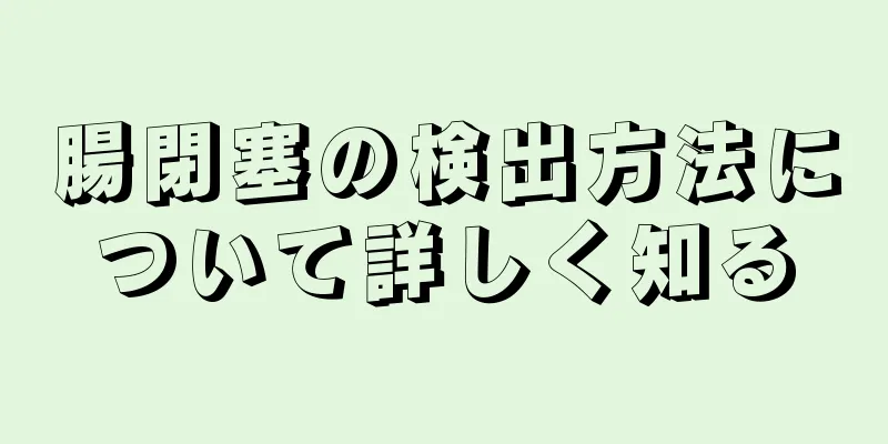 腸閉塞の検出方法について詳しく知る