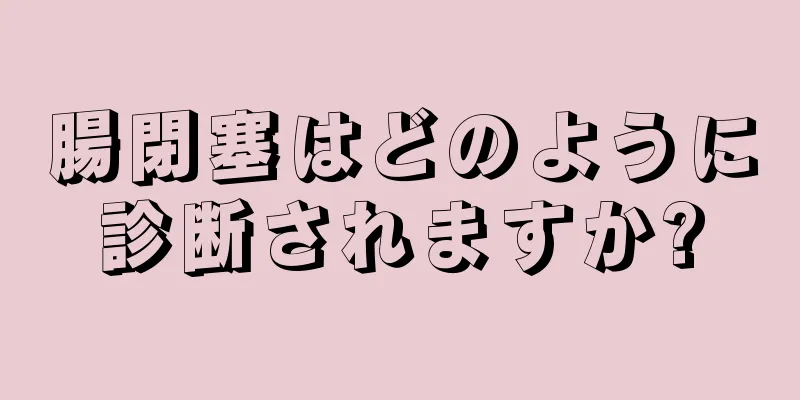 腸閉塞はどのように診断されますか?