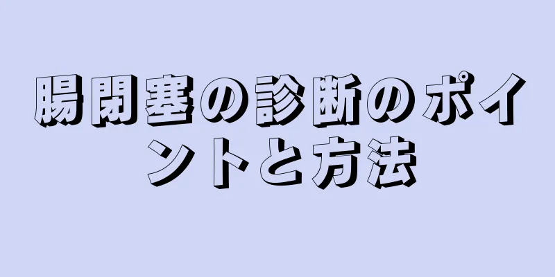 腸閉塞の診断のポイントと方法