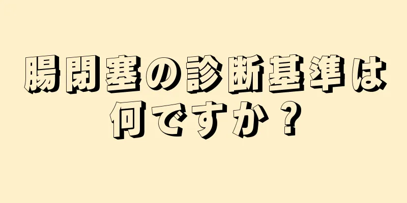 腸閉塞の診断基準は何ですか？