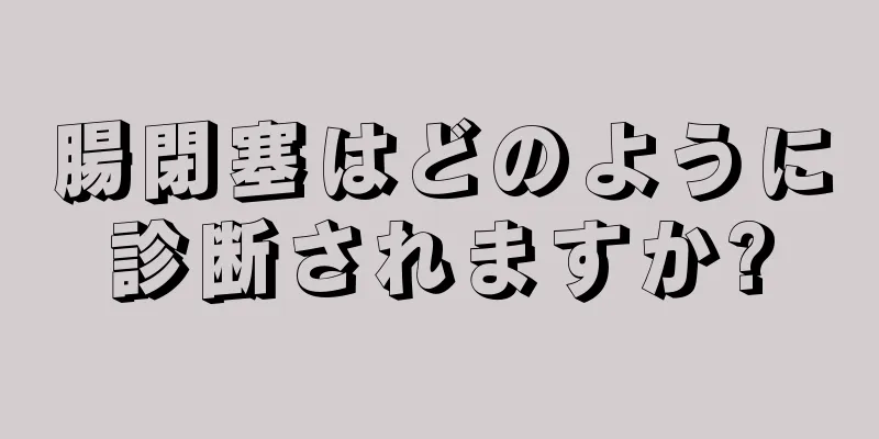 腸閉塞はどのように診断されますか?