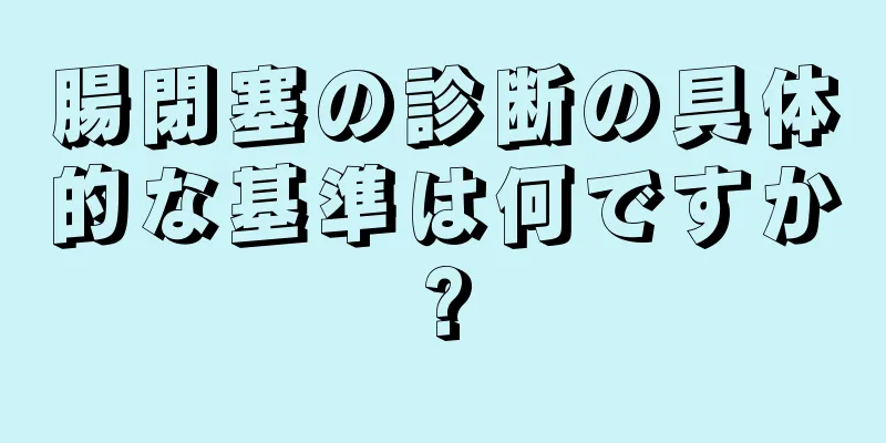 腸閉塞の診断の具体的な基準は何ですか?