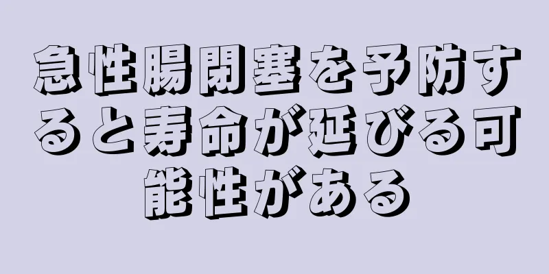 急性腸閉塞を予防すると寿命が延びる可能性がある
