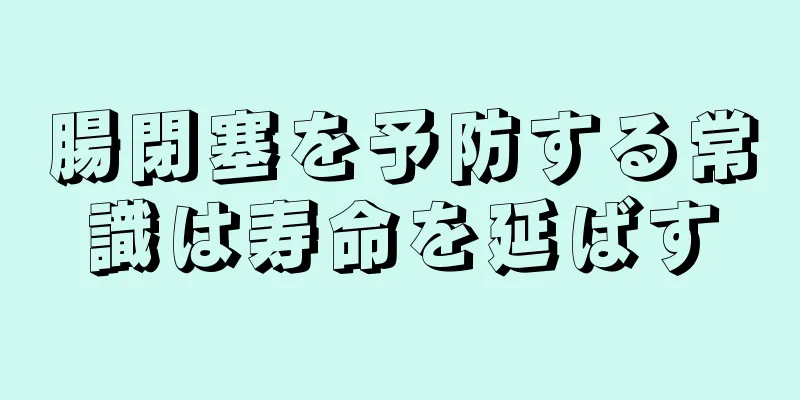 腸閉塞を予防する常識は寿命を延ばす