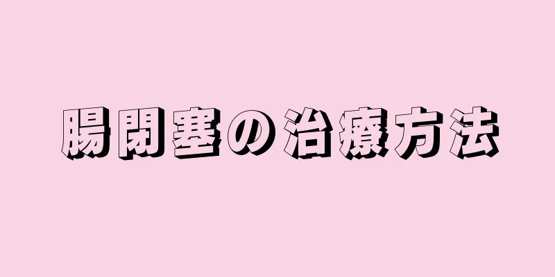 腸閉塞の治療方法
