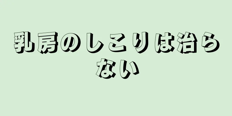 乳房のしこりは治らない