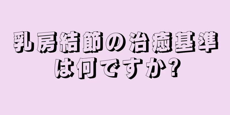 乳房結節の治癒基準は何ですか?