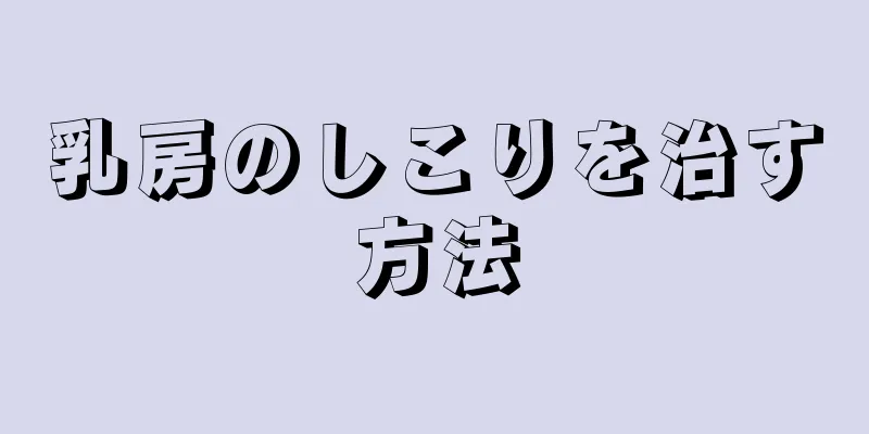 乳房のしこりを治す方法