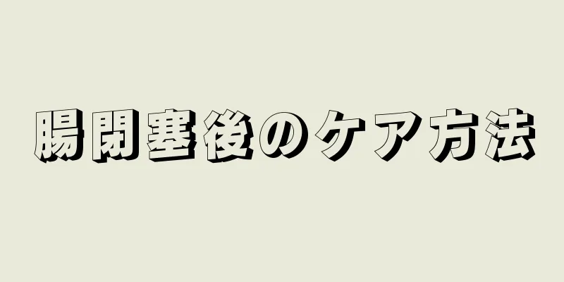 腸閉塞後のケア方法