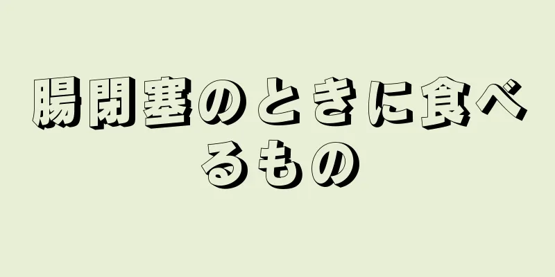 腸閉塞のときに食べるもの