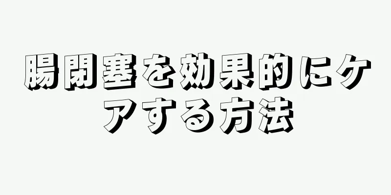 腸閉塞を効果的にケアする方法