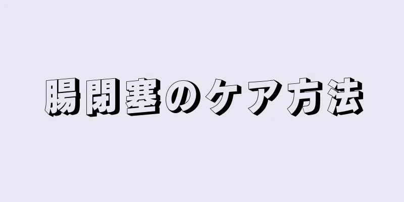 腸閉塞のケア方法
