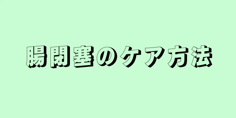 腸閉塞のケア方法