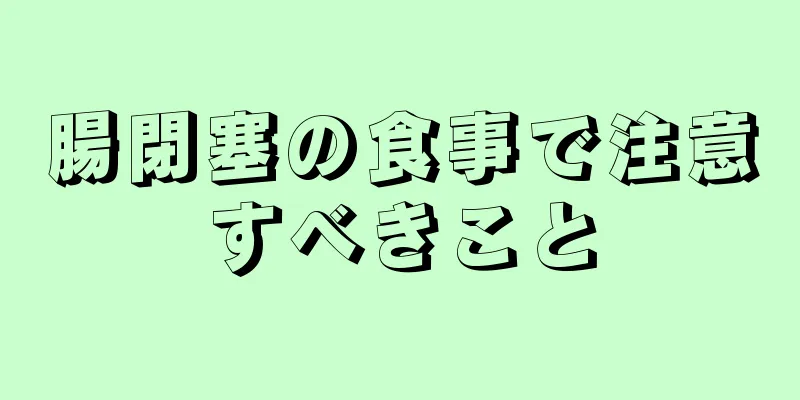 腸閉塞の食事で注意すべきこと