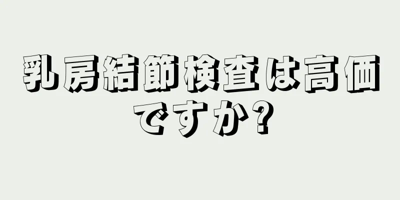 乳房結節検査は高価ですか?