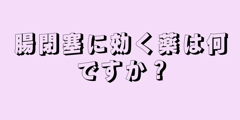 腸閉塞に効く薬は何ですか？