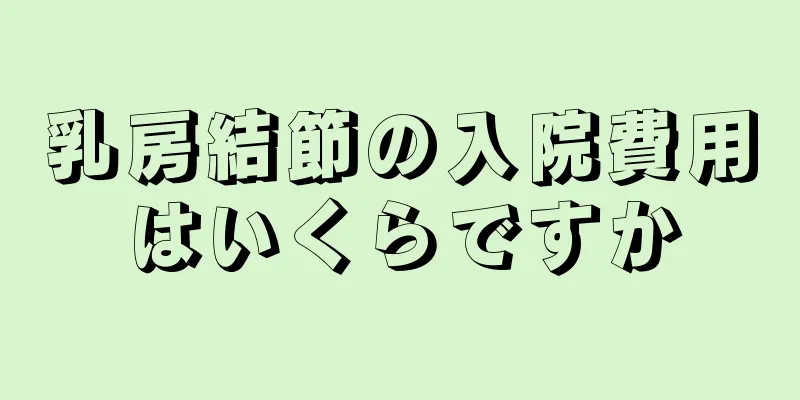 乳房結節の入院費用はいくらですか