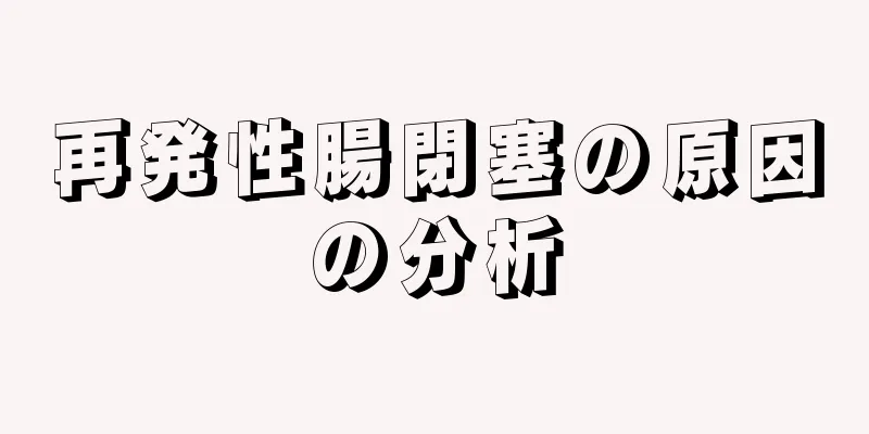 再発性腸閉塞の原因の分析