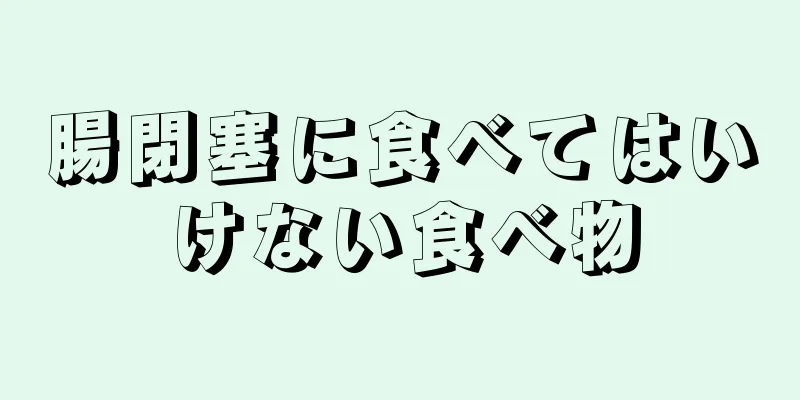 腸閉塞に食べてはいけない食べ物