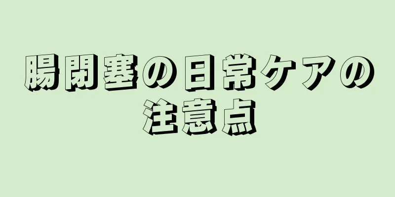 腸閉塞の日常ケアの注意点