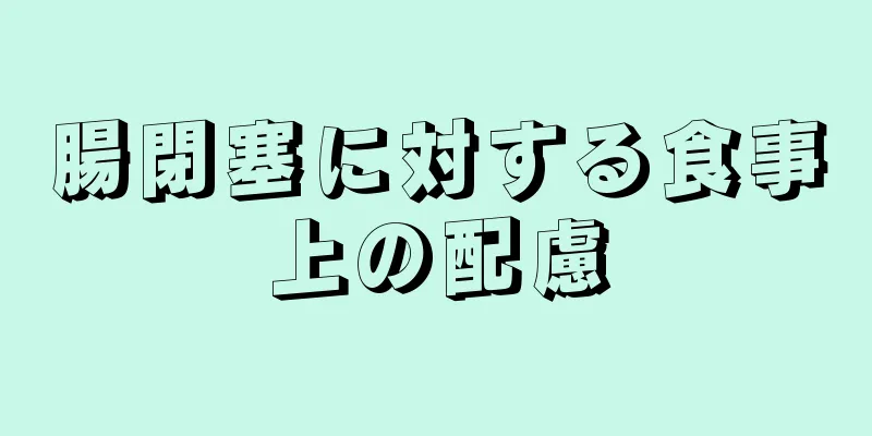 腸閉塞に対する食事上の配慮