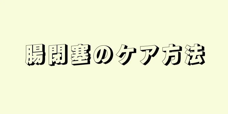 腸閉塞のケア方法