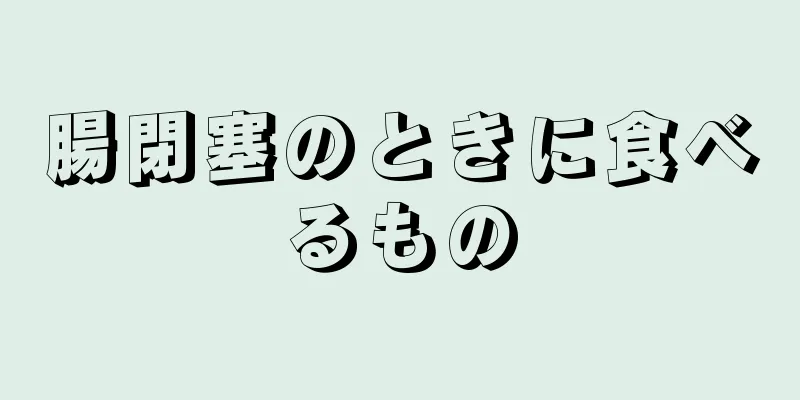 腸閉塞のときに食べるもの