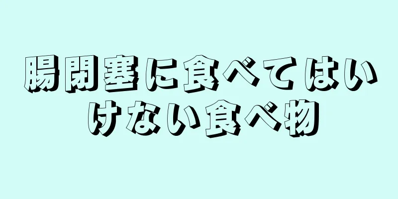 腸閉塞に食べてはいけない食べ物