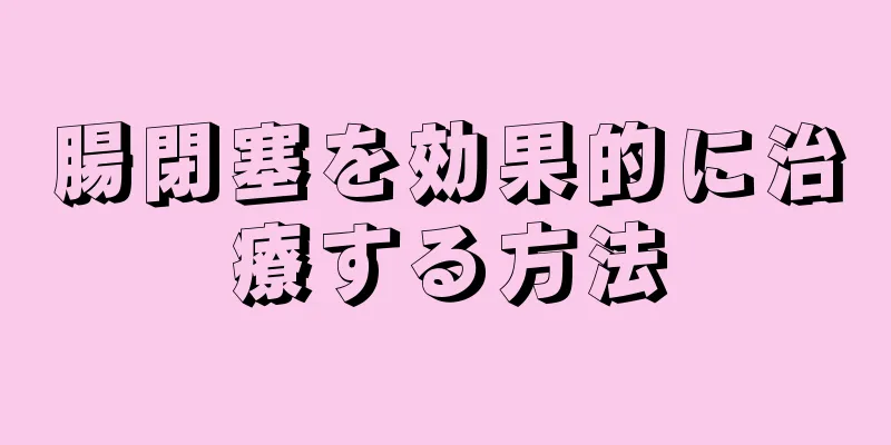 腸閉塞を効果的に治療する方法