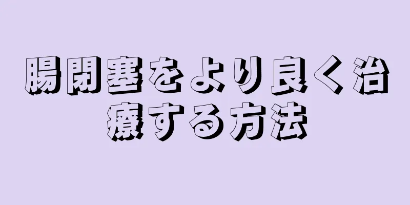 腸閉塞をより良く治療する方法