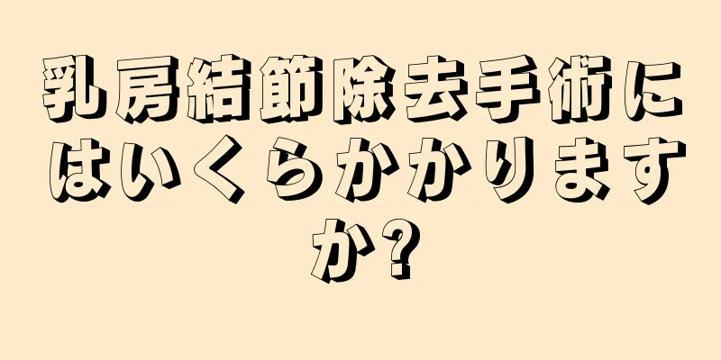乳房結節除去手術にはいくらかかりますか?