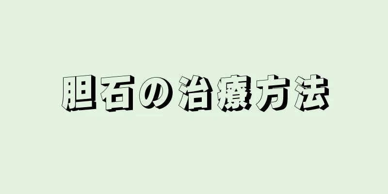 胆石の治療方法
