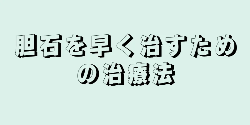 胆石を早く治すための治療法