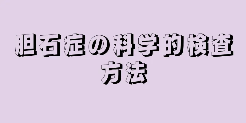 胆石症の科学的検査方法