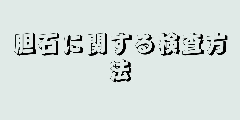 胆石に関する検査方法