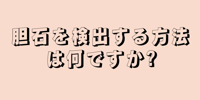 胆石を検出する方法は何ですか?