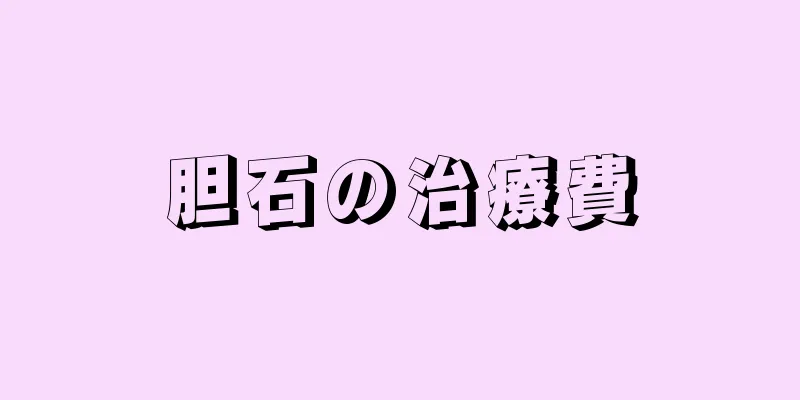 胆石の治療費