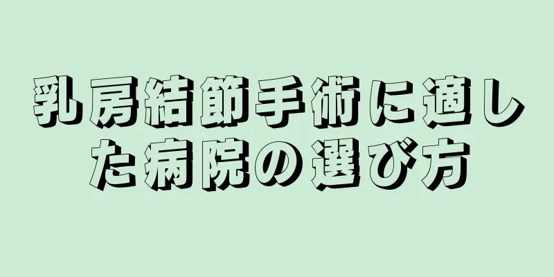 乳房結節手術に適した病院の選び方
