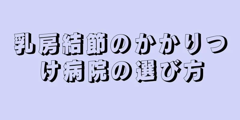 乳房結節のかかりつけ病院の選び方