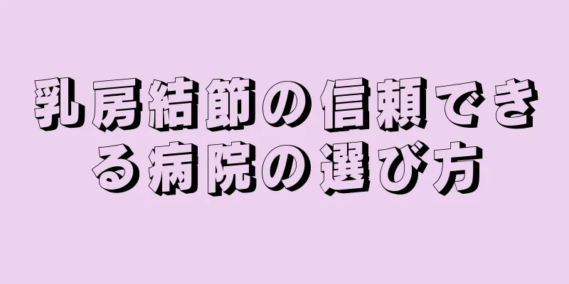 乳房結節の信頼できる病院の選び方