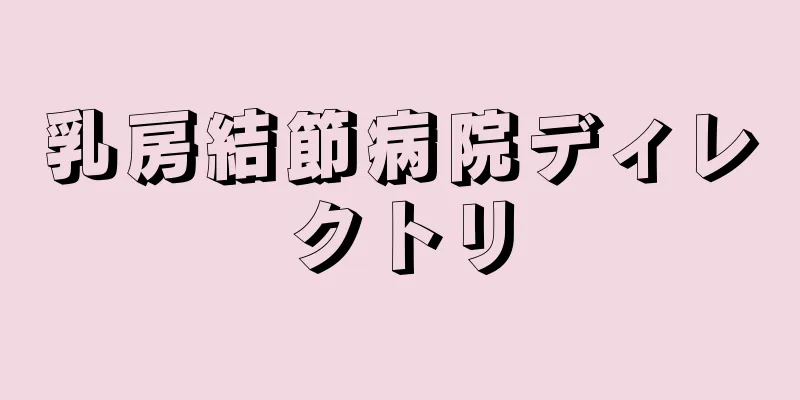 乳房結節病院ディレクトリ