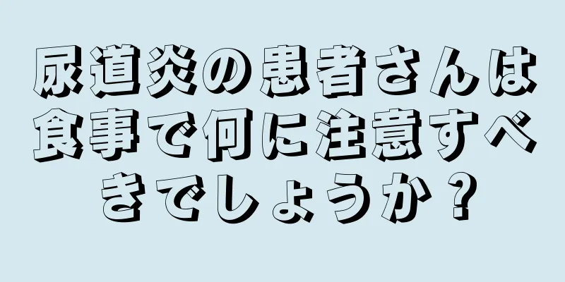 尿道炎の患者さんは食事で何に注意すべきでしょうか？