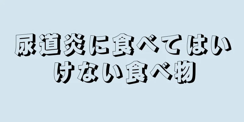 尿道炎に食べてはいけない食べ物