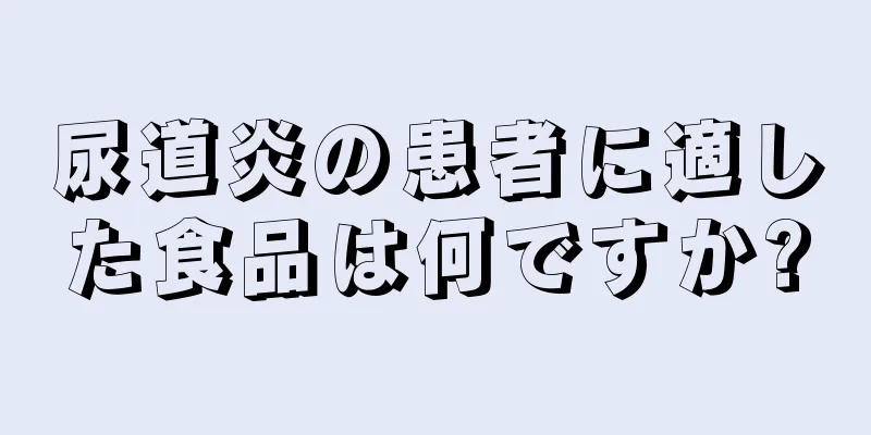 尿道炎の患者に適した食品は何ですか?