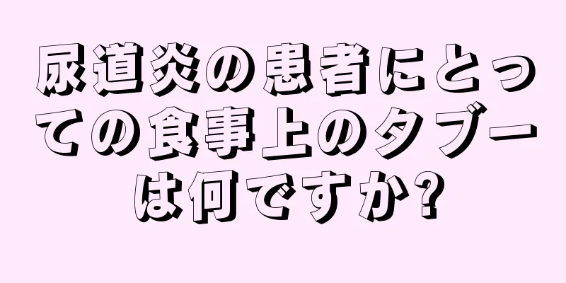 尿道炎の患者にとっての食事上のタブーは何ですか?
